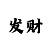 一分分时时彩稳赚技巧